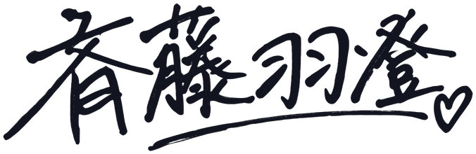 斉藤羽澄