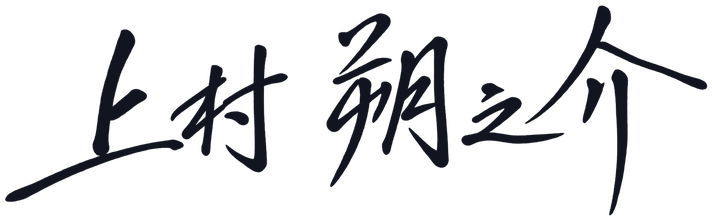 上村朔之介